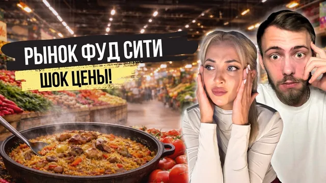 Фуд Сити: Ожидали выгодные цены, а получили шок! Узбекские помидоры и плов не для бедных