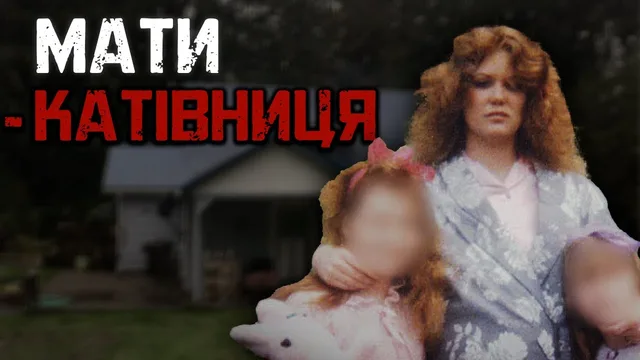 МІШЕЛЬ НОТЕК. Закатувала кращу подругу, знущалася над дочками - і це був тільки початок..