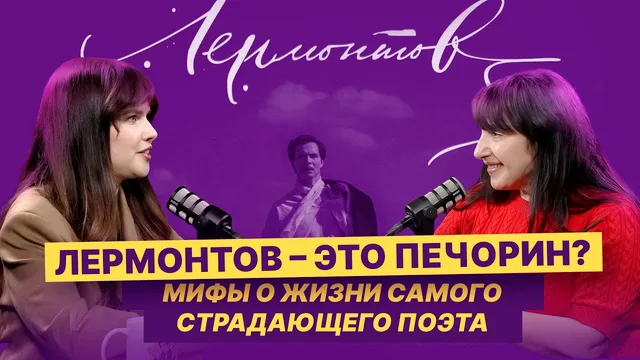 Лермонтов — каким он был? Разбираем популярные мифы